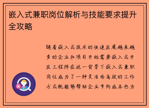 嵌入式兼职岗位解析与技能要求提升全攻略