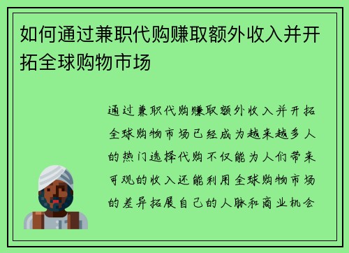 如何通过兼职代购赚取额外收入并开拓全球购物市场