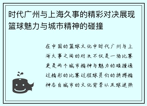 时代广州与上海久事的精彩对决展现篮球魅力与城市精神的碰撞