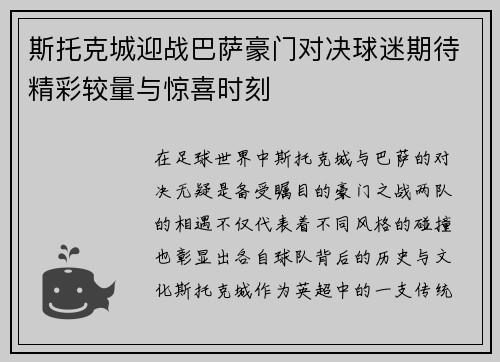 斯托克城迎战巴萨豪门对决球迷期待精彩较量与惊喜时刻