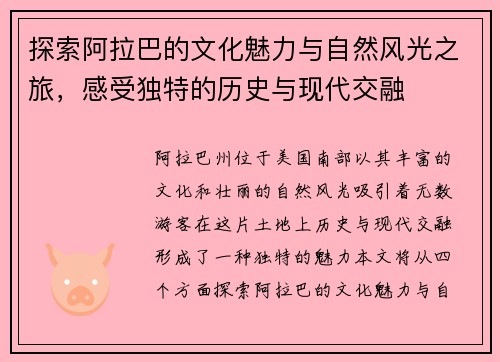 探索阿拉巴的文化魅力与自然风光之旅，感受独特的历史与现代交融