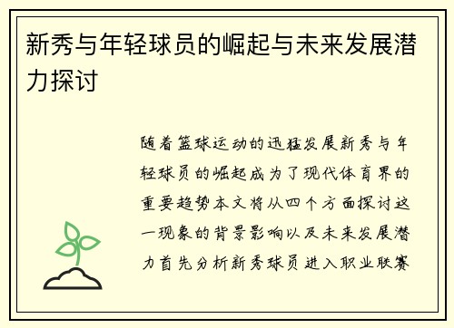 新秀与年轻球员的崛起与未来发展潜力探讨
