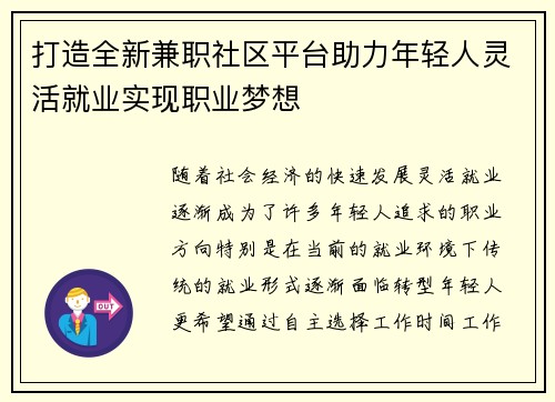 打造全新兼职社区平台助力年轻人灵活就业实现职业梦想