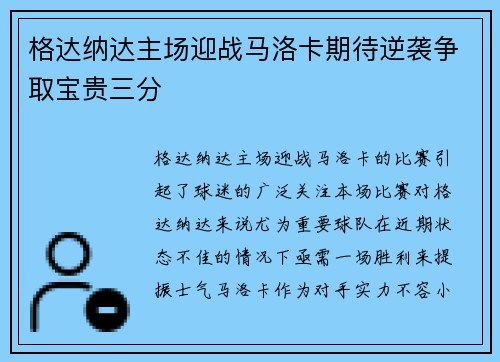 格达纳达主场迎战马洛卡期待逆袭争取宝贵三分