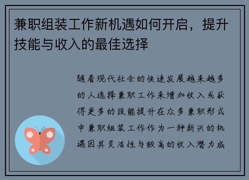 兼职组装工作新机遇如何开启，提升技能与收入的最佳选择