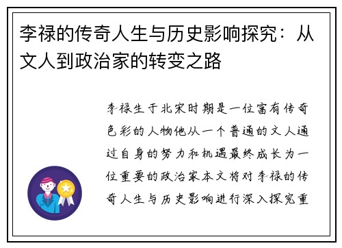 李禄的传奇人生与历史影响探究：从文人到政治家的转变之路