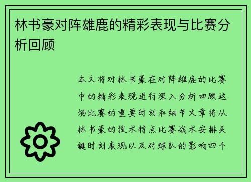 林书豪对阵雄鹿的精彩表现与比赛分析回顾