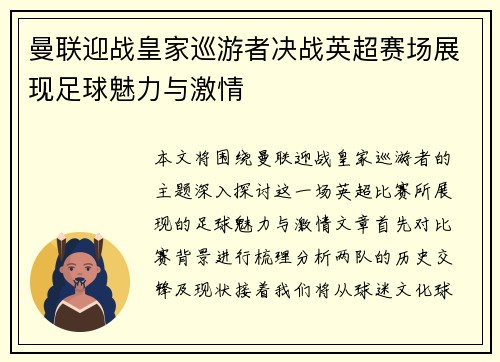 曼联迎战皇家巡游者决战英超赛场展现足球魅力与激情