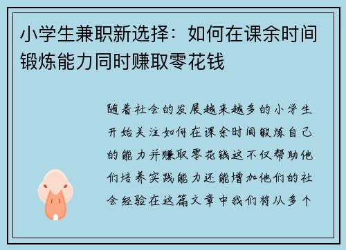 小学生兼职新选择：如何在课余时间锻炼能力同时赚取零花钱