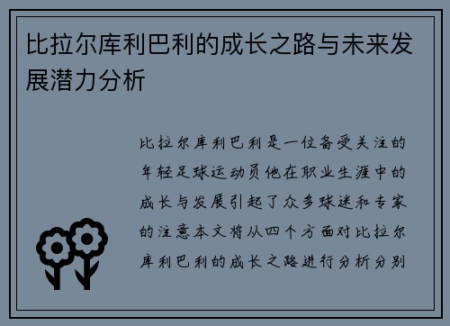 比拉尔库利巴利的成长之路与未来发展潜力分析