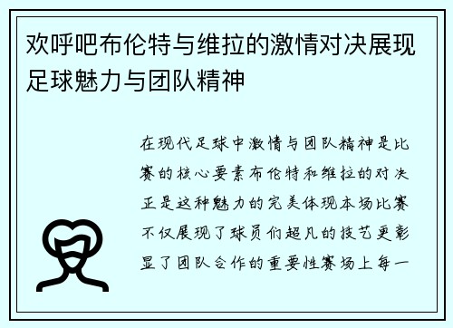 欢呼吧布伦特与维拉的激情对决展现足球魅力与团队精神