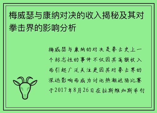 梅威瑟与康纳对决的收入揭秘及其对拳击界的影响分析