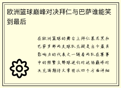 欧洲篮球巅峰对决拜仁与巴萨谁能笑到最后
