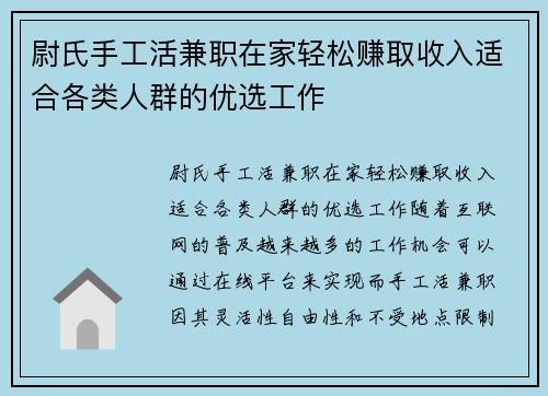尉氏手工活兼职在家轻松赚取收入适合各类人群的优选工作