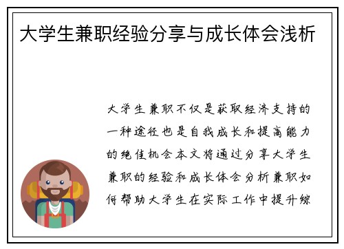 大学生兼职经验分享与成长体会浅析