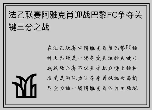法乙联赛阿雅克肖迎战巴黎FC争夺关键三分之战
