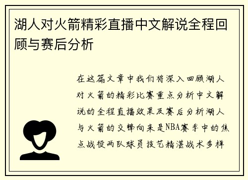 湖人对火箭精彩直播中文解说全程回顾与赛后分析