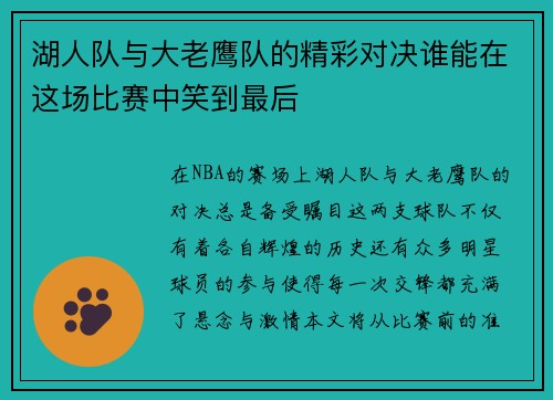 湖人队与大老鹰队的精彩对决谁能在这场比赛中笑到最后