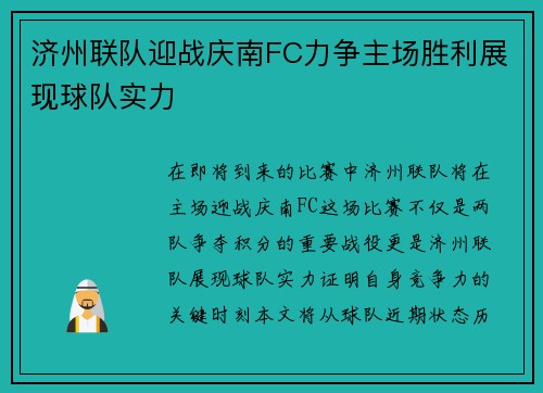 济州联队迎战庆南FC力争主场胜利展现球队实力