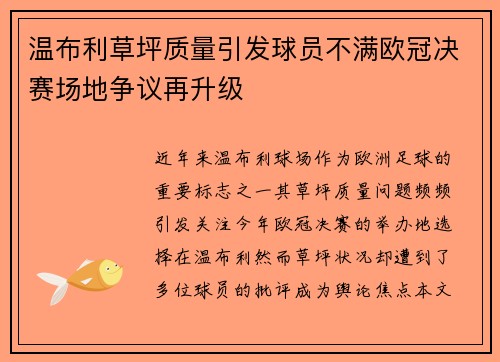 温布利草坪质量引发球员不满欧冠决赛场地争议再升级