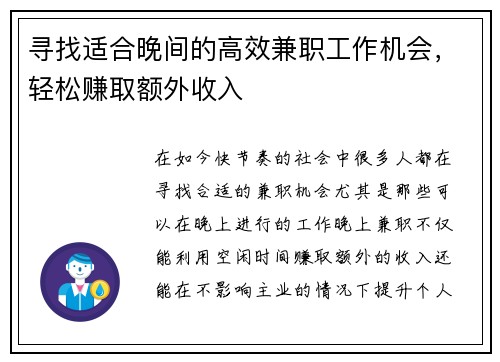 寻找适合晚间的高效兼职工作机会，轻松赚取额外收入