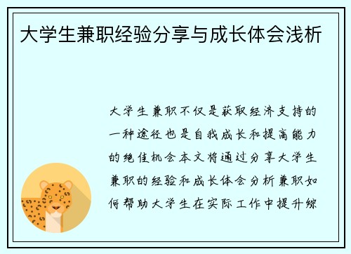 大学生兼职经验分享与成长体会浅析