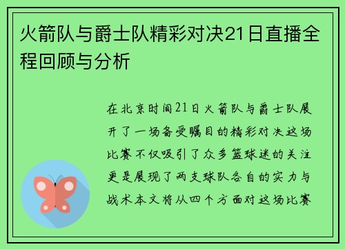 火箭队与爵士队精彩对决21日直播全程回顾与分析