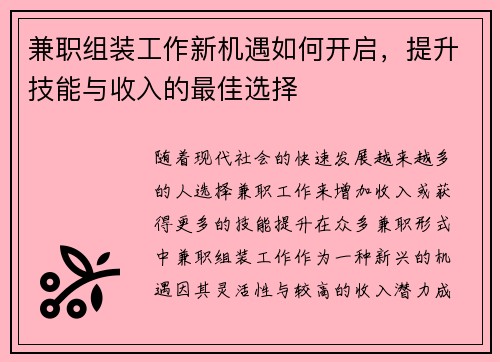 兼职组装工作新机遇如何开启，提升技能与收入的最佳选择
