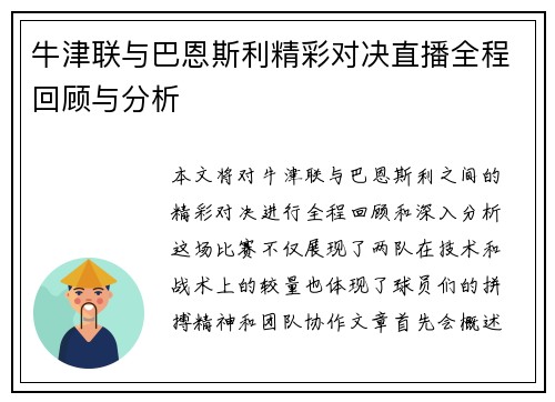 牛津联与巴恩斯利精彩对决直播全程回顾与分析