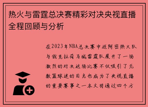 热火与雷霆总决赛精彩对决央视直播全程回顾与分析