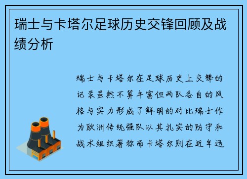 瑞士与卡塔尔足球历史交锋回顾及战绩分析