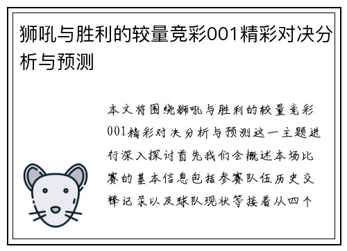 狮吼与胜利的较量竞彩001精彩对决分析与预测