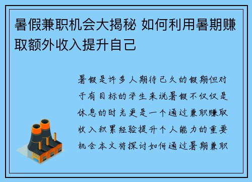 暑假兼职机会大揭秘 如何利用暑期赚取额外收入提升自己