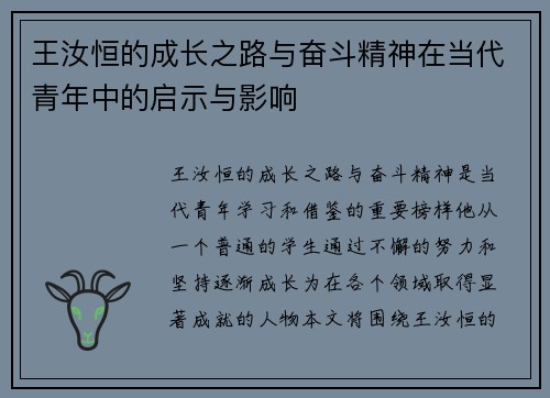 王汝恒的成长之路与奋斗精神在当代青年中的启示与影响