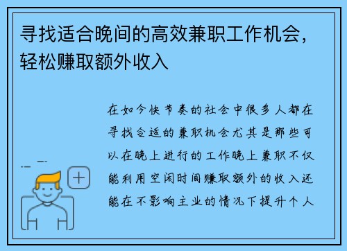 寻找适合晚间的高效兼职工作机会，轻松赚取额外收入