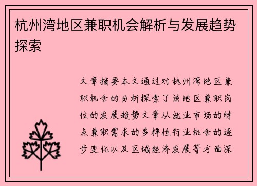 杭州湾地区兼职机会解析与发展趋势探索