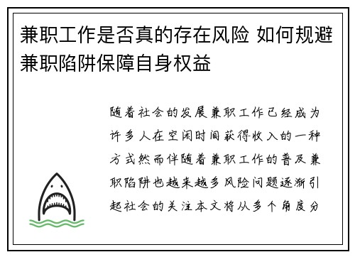 兼职工作是否真的存在风险 如何规避兼职陷阱保障自身权益