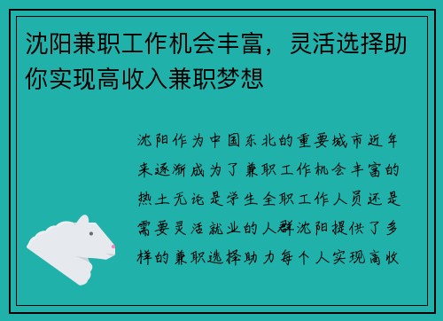 沈阳兼职工作机会丰富，灵活选择助你实现高收入兼职梦想