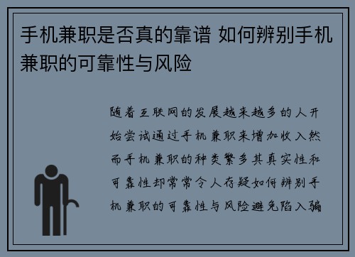 手机兼职是否真的靠谱 如何辨别手机兼职的可靠性与风险