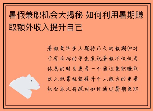 暑假兼职机会大揭秘 如何利用暑期赚取额外收入提升自己