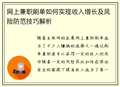 网上兼职刷单如何实现收入增长及风险防范技巧解析