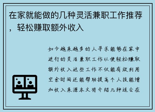 在家就能做的几种灵活兼职工作推荐，轻松赚取额外收入