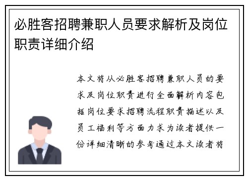 必胜客招聘兼职人员要求解析及岗位职责详细介绍