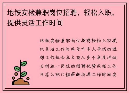 地铁安检兼职岗位招聘，轻松入职，提供灵活工作时间