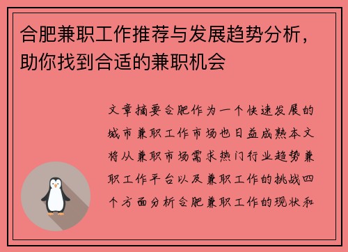 合肥兼职工作推荐与发展趋势分析，助你找到合适的兼职机会
