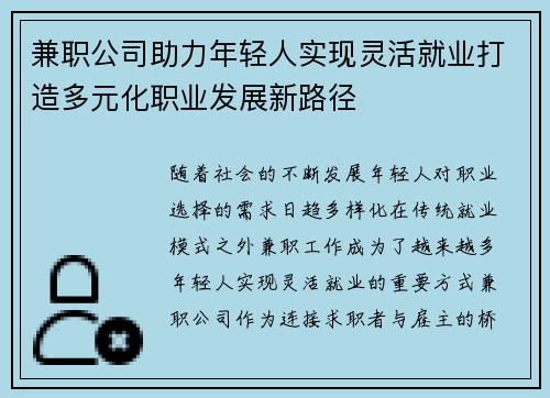 兼职公司助力年轻人实现灵活就业打造多元化职业发展新路径