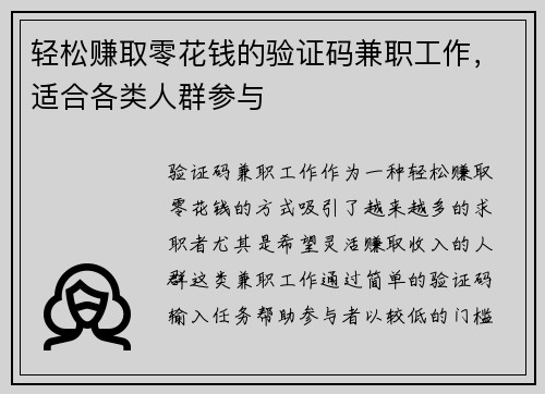 轻松赚取零花钱的验证码兼职工作，适合各类人群参与