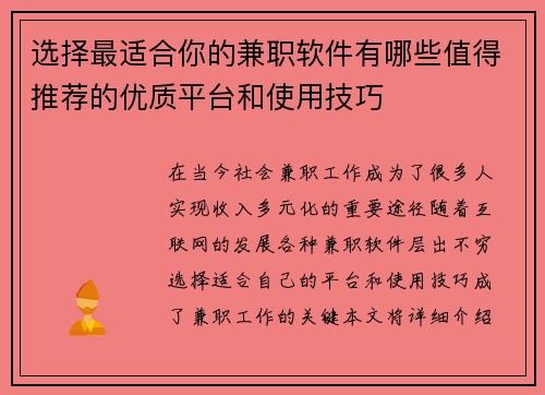 选择最适合你的兼职软件有哪些值得推荐的优质平台和使用技巧