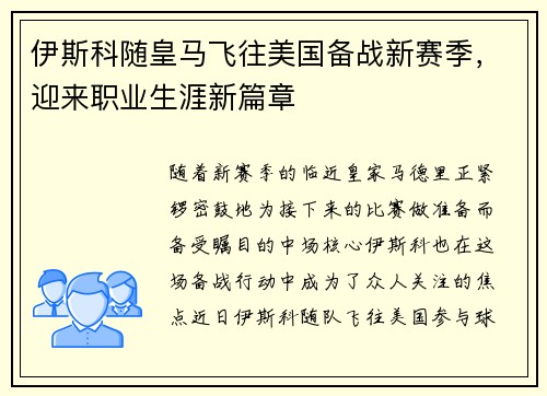 伊斯科随皇马飞往美国备战新赛季，迎来职业生涯新篇章