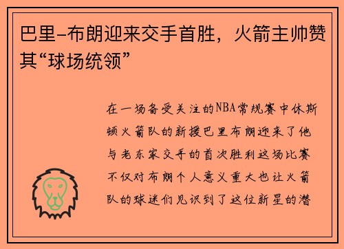 巴里-布朗迎来交手首胜，火箭主帅赞其“球场统领”
